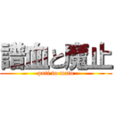 譜血と魔止 (puti to mato)