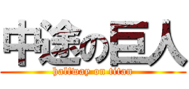 中途の巨人 (halfway on titan)