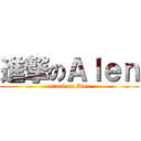 進撃のＡｌｅｎ (attack on Alen)