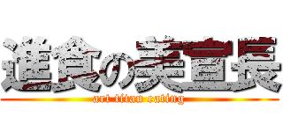 進食の美宣長 (art titan eating)