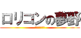 ロリコンの夢野 (さ、いんこ！！)