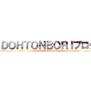 ＤＯＨＴＯＮＢＯＲＩブログ (DOHTONBORI)