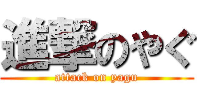 進撃のやぐ (attack on yagu)