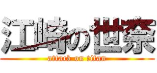 江崎の世奈 (attack on titan)