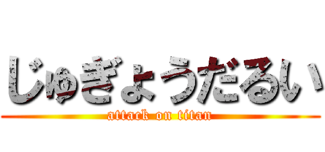 じゅぎょうだるい (attack on titan)