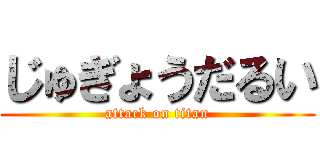 じゅぎょうだるい (attack on titan)