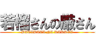 若榴さんの厳さん (BATIBATI NI KAKKOI)