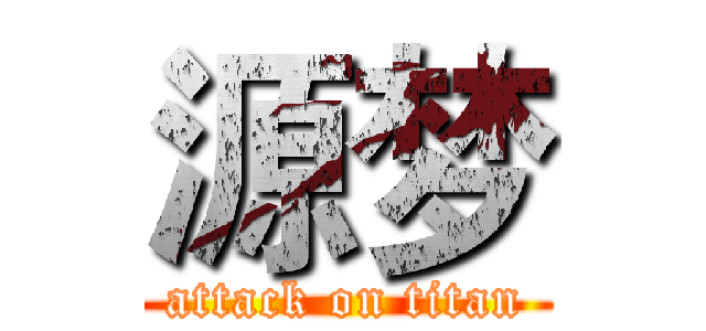 源梦 (attack on titan)