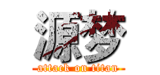 源梦 (attack on titan)