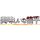 美味しいな桔平 (attack on Kippei)