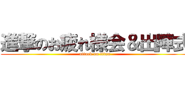 進撃のお疲れ様会＆出陣式 (attack on titan)