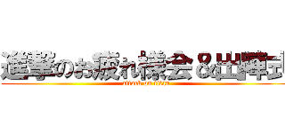 進撃のお疲れ様会＆出陣式 (attack on titan)