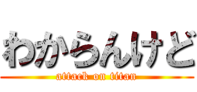 わからんけど (attack on titan)