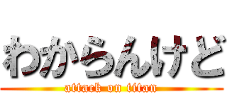 わからんけど (attack on titan)