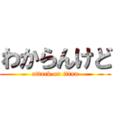 わからんけど (attack on titan)