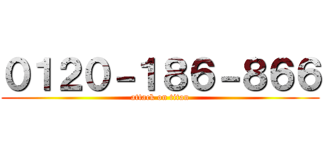 ０１２０－１８６－８６６ (attack on titan)