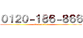 ０１２０－１８６－８６６ (attack on titan)