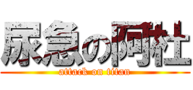 尿急の阿杜 (attack on titan)
