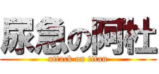 尿急の阿杜 (attack on titan)