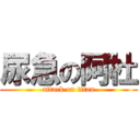 尿急の阿杜 (attack on titan)