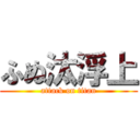 ふぬ汰浮上 (attack on titan)