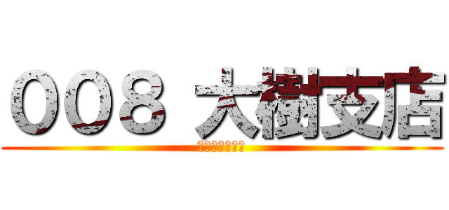 ００８ 大樹支店 (とかち南エリア)