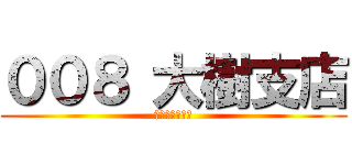 ００８ 大樹支店 (とかち南エリア)