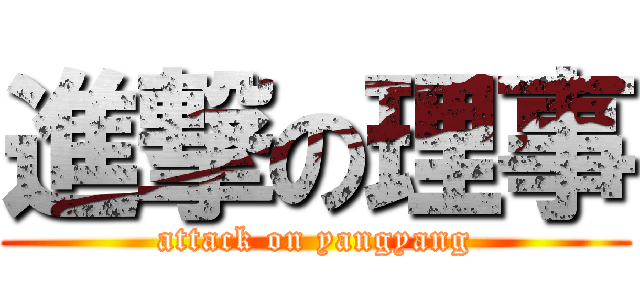 進撃の理事 (attack on yangyang)