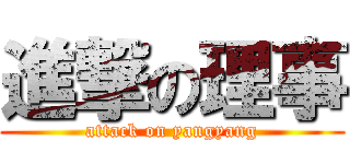 進撃の理事 (attack on yangyang)