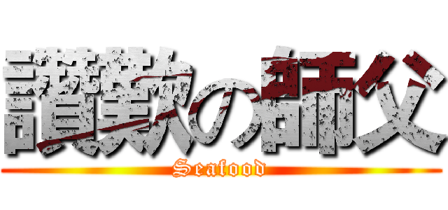 讚歎の師父 (Seafood)