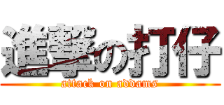 進撃の打仔 (attack on addams)