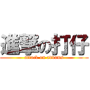 進撃の打仔 (attack on addams)