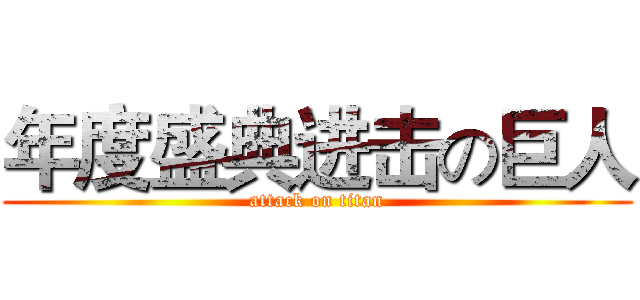 年度盛典进击の巨人 (attack on titan)