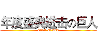 年度盛典进击の巨人 (attack on titan)