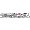 年度盛典进击の巨人 (attack on titan)