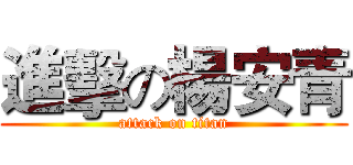 進擊の楊安青 (attack on titan)
