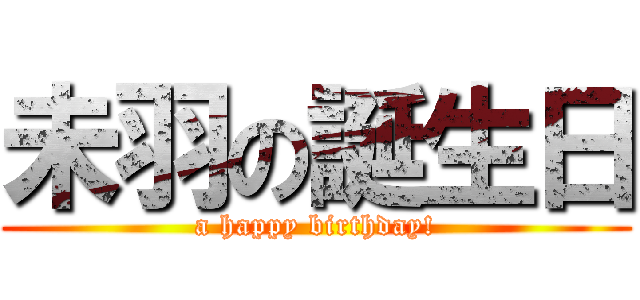 未羽の誕生日 (a happy birthday!)