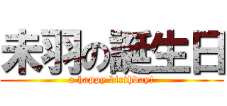 未羽の誕生日 (a happy birthday!)
