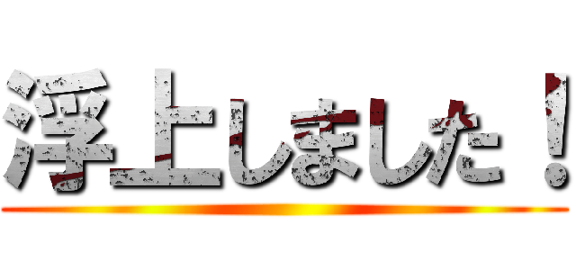 浮上しました！ ()