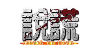 說謊 (attack on titan)