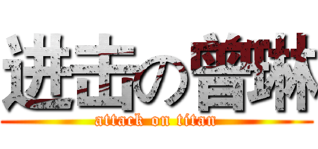 进击の曾琳 (attack on titan)