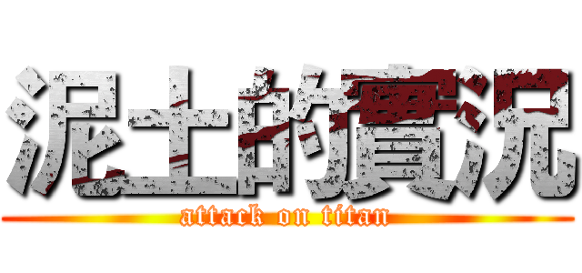泥土的實況 (attack on titan)