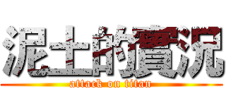 泥土的實況 (attack on titan)