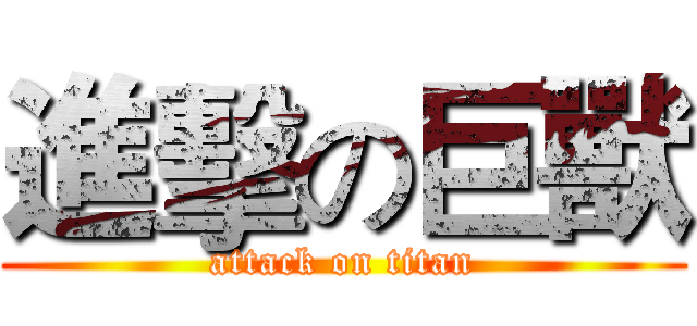 進擊の巨獸 (attack on titan)