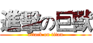 進擊の巨獸 (attack on titan)