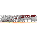 進擊的陳平偉 (attack on titan)