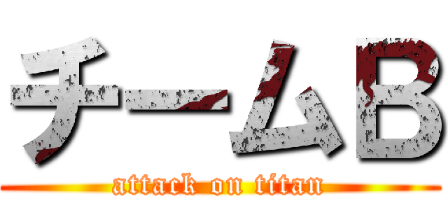 チームＢ (attack on titan)