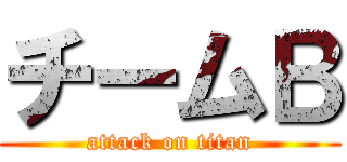チームＢ (attack on titan)