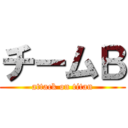 チームＢ (attack on titan)
