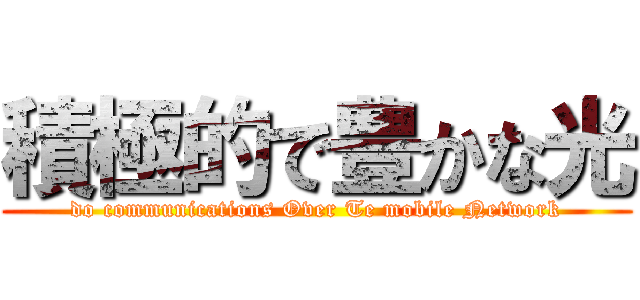 積極的で豊かな光 (do communications Over Te mobile Network)